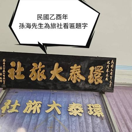 環泰大旅社 A Go Da 單未留電話不接單 Hotel Shuili Bagian luar foto